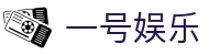 一号娱乐（中国）官网 - 一号娱乐app官方下载入口